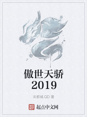 傲世天骄2019