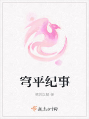 穹平纪事