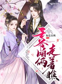 王爷咱俩走着瞧