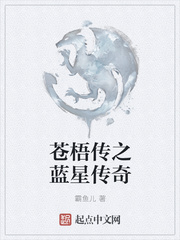 苍梧传之蓝星传奇