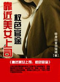 靠近美女上司：权色官途
