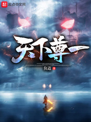 天下尊一