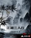 江湖三人行