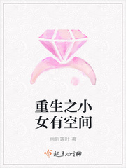 重生之小女有空间