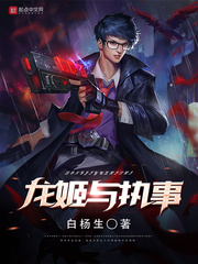 龙姬与执事