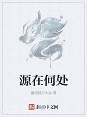 源在何处