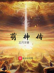 萌神传