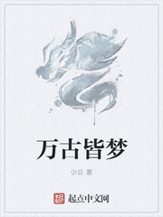 万古皆梦