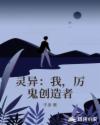灵异：我，厉鬼创造者
