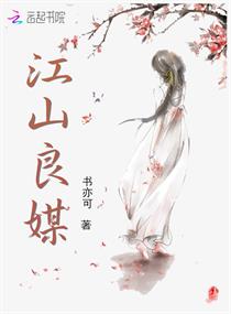 江山良媒