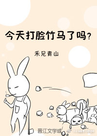 今天打脸竹马了吗？