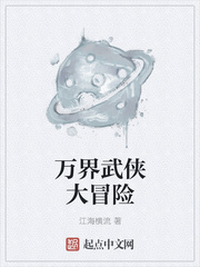 万界武侠大冒险