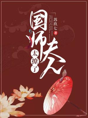 国师夫人太撩了