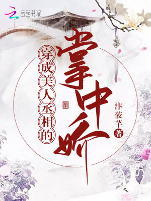 穿成美人丞相的掌中娇