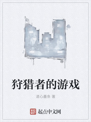 狩猎者的游戏