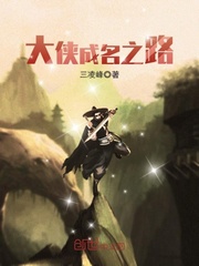 大侠成名之路
