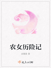 农女历险记