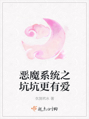 恶魔系统之坑坑更有爱