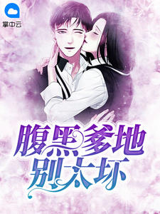 腹黑爹地别太坏