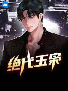 绝代玉枭