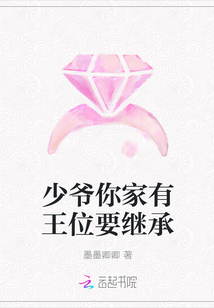 少爷你家有王位要继承
