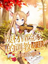 废材冒险家的调教方法