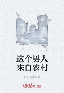 这个男人来自农村