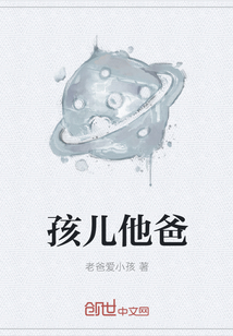 孩儿他爸