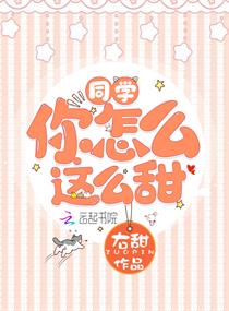 同学你怎么这么甜