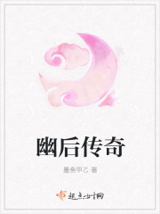 幽后传奇