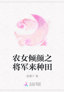 农女倾颜之将军来种田