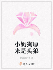 小奶狗原来是头狼