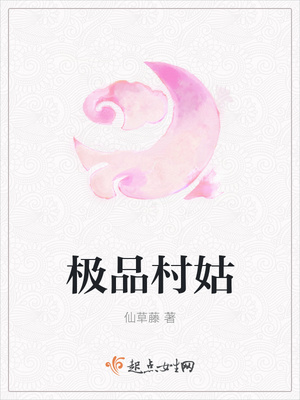 极品村姑