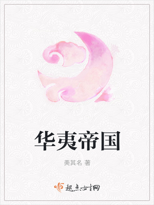 华夷帝国