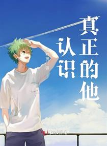 认识真正的他