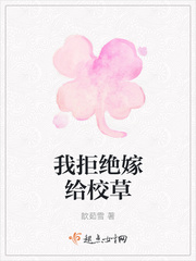 我拒绝嫁给校草