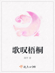 歌叹梧桐