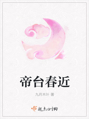 帝台春近