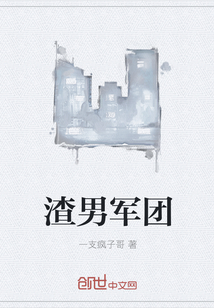 渣男军团