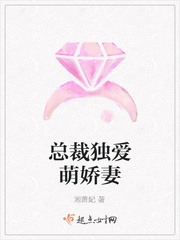 总裁独爱萌娇妻