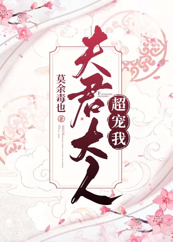 夫君大人超宠我