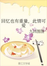 回忆也有重量，此情可爱