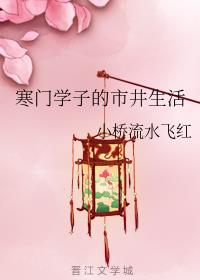 寒门学子的市井生活
