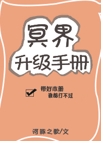 冥界升级手册