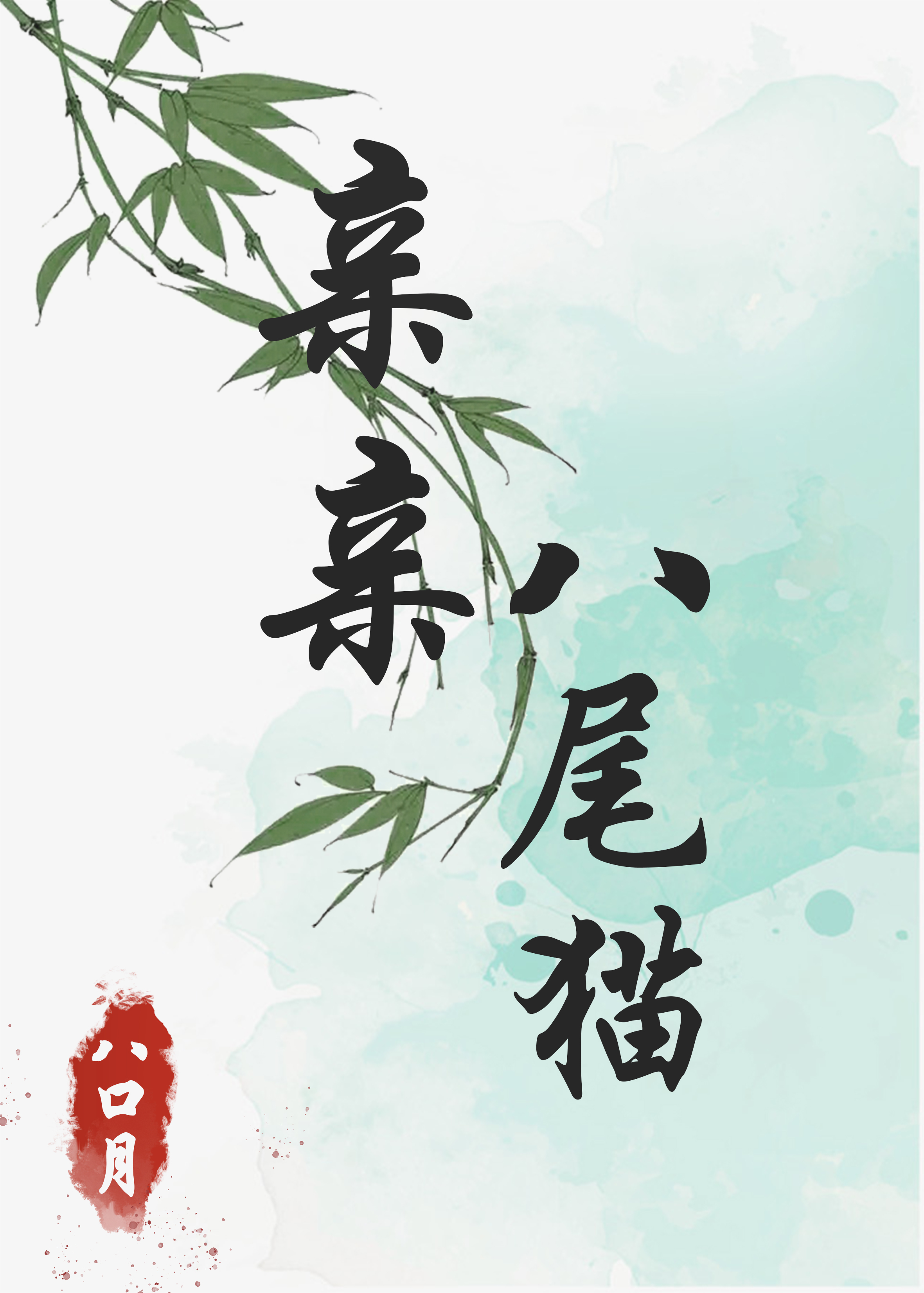 亲亲八尾猫