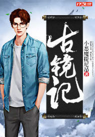 古镜记