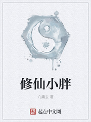 修仙小胖