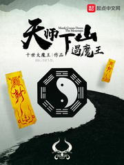 天师下山遇魔王