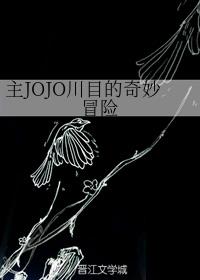 主JOJO川目的奇妙冒险