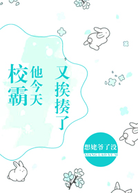 校霸他今天又挨揍了